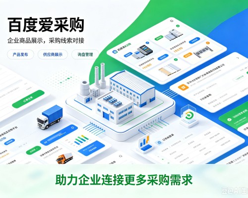 金湾百度爱采购